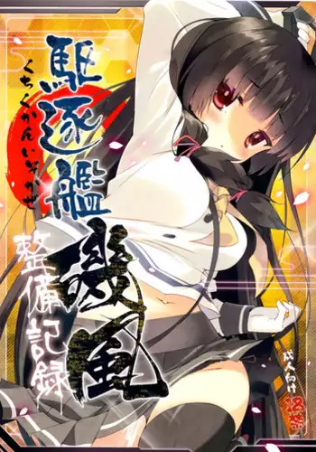 (Ware, Yasen Totsunyuusu!) [ActiveMover (Arikawa Satoru)] Kuchikukan Amatsukaze Seibi Kiroku (Kantai Collection -KanColle-)