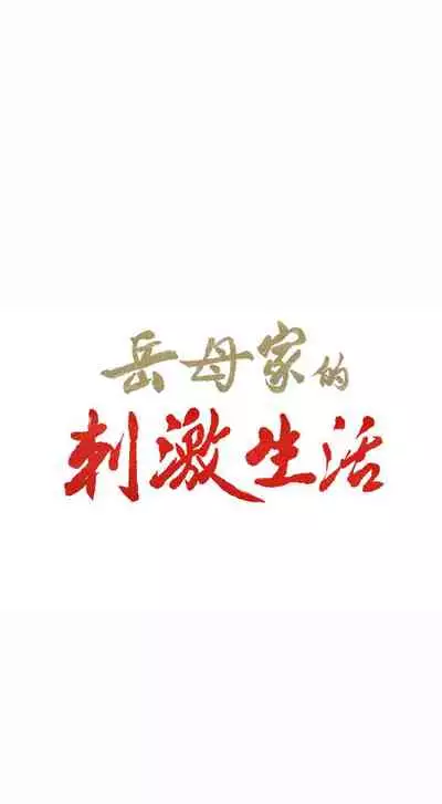 岳母家的刺激生活 1-50