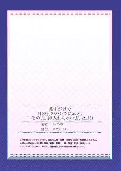 Zōkingake de me no mae no Pantsu ni Muratu … Sonomama Sōnyūrechaimashita. 1-3