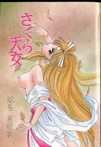 [Hara Sakeru] Sakura Tennyo