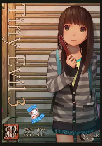 [MonsieuR (MUK)] Tiny Evil 3 [Chinese] [?????] [Decensored] [Digital]