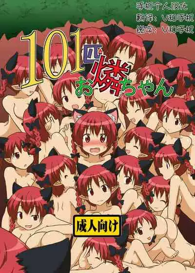 [Ameshoo (Mikaduki Neko)] 101-ppiki Orin-chan (Touhou Project) [Chinese] [手机个人汉化] [Digital]
