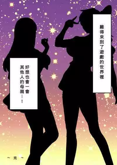 [bomubomuburin (Tooyama Burin)] Tensei Shitara Galge no Shujinkou ni Natteita node Heroine no Haha o Kouryaku Shimasu [Chinese] [Banana手工漢化]