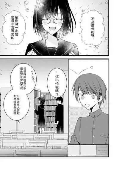 [Cocoa] Kimi no Te de Kawaiku naritai! ~Genderless Danshi to no H na Gisou Renai~ | 想要通过你的双手变得可爱！～和无性别男子的H伪装恋爱～: 1-7 [Chinese] [莉赛特汉化组]