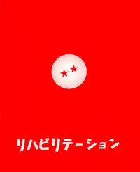 (CR34) [Rehabilitation (Garland)] Dragonball H Maguwai Maki Ni (Dragonball Z)