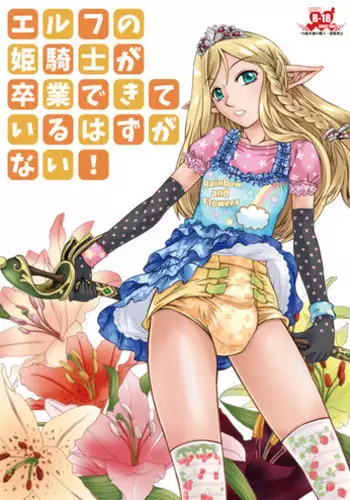(Omu Fes 3) [Junkissa Gen (Tsurimiya Gen)] Elf no Himekishi ga Sotsugyou dekite Iru Hazu ga Nai [Chinese] [SR???]