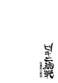 (C86) [Kaki no Tane (Summer)] Biki Ni Kousen (Kantai Collection -KanColle-) [Chinese] [屏幕髒了漢化組]