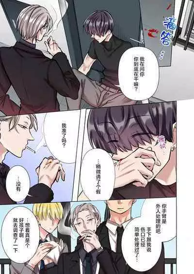 [Yo hi] gokudokun o hirottara ~ amayakasa rete, ika sa re tsukusu ongaeshi ~(furukara) | 捡到黑道君~被他宠爱、弄到高潮以示报恩~（全彩） 1-3 [Chinese] [莉赛特汉化组]