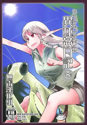 (C94) [Metamor (Ryo)] Dosukebe Elf no Ishukan Nikki 5 [English] [constantly]