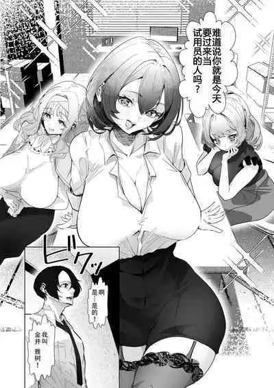 Danseiyou Omocha Kaisha no Monitor ni Oubo Shitara Mucchiri Bijo-tachi ni Shiborare Makutta Hanashi|面试了男性成人玩具公司的试用员后，被美少女们榨了个爽