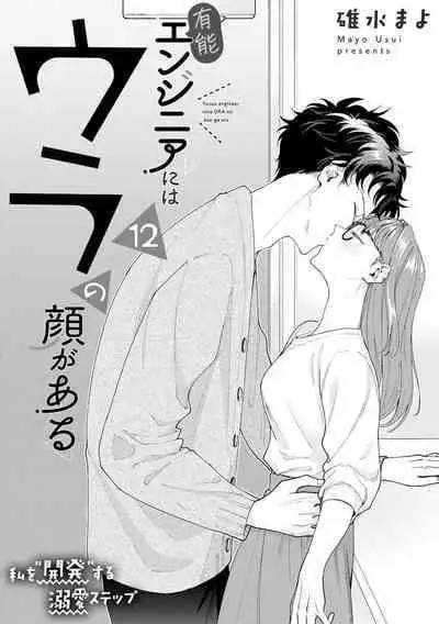 Yuunou Engineer ni wa Ura no Kao ga Aru Watashi o Kaihatsu suru Dekiai Step | 能干程序员隐藏的一面 把我“开发”的溺爱步骤 1-15