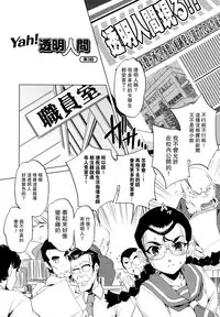 [Ohtori Ryuji] Yah! Toumei Ningen [Chinese] [個性陰暗個人漢化]