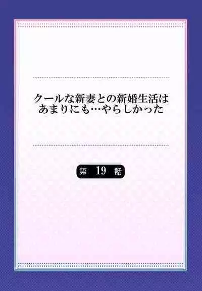 Cool na Niizuma to no Shinkon Seikatsu wa Amari ni mo... Yarashikatta 01-24