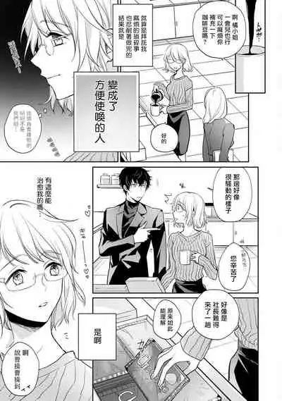 [Shichigatsu Motomi] Sonna Kao shite, Sasotteru? ~Dekiai Shachou to Migawari Omiaikekkon!?~ 1-10| 這種表情，在誘惑我嗎？~溺愛社長和替身相親結婚！？ [Chinese] [拾荒者汉化组]