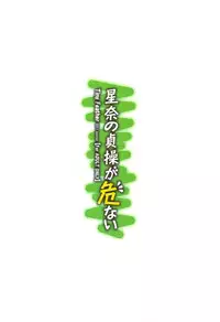 (C81) [Tiny Feather (Sin-Go)] Sena no Teisou ga Abunai (Boku wa Tomodachi ga Sukunai)