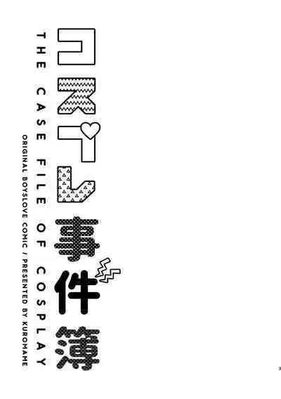 [黒豆 (黒豆)] コスプレ事件簿