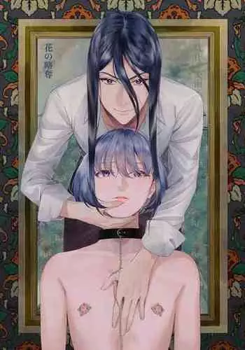 [ホメオスタシス(美雨)] 花の略奪