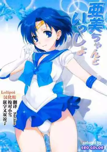 (COMIC1☆7) [Mitarashi Club (Mitarashi Kousei)] Ami-chan to Issho (Bishoujo Senshi Sailor Moon) [Decensored]