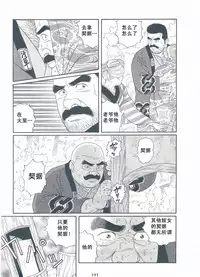 [Gengoroh Tagame][田龟源五郎] Shirogane-no-Hana The Silver Flower vol.3[银之华] [Chinese]