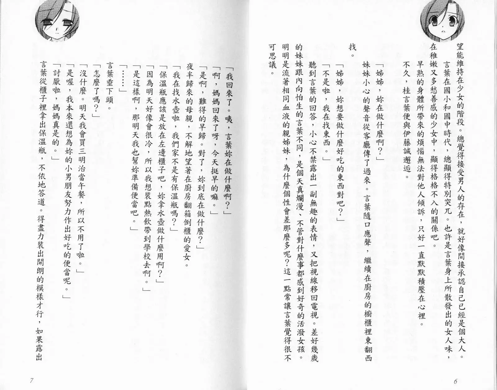 School Days Novel 言葉篇- 岡田留奈