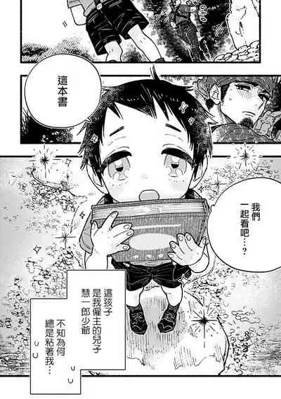[Kiyosumi Onaji] Ijiwaru Papa wa Kyou mo Niwashi o Dekiai-chuu! | 坏心眼爸爸今天也在溺爱庭师! Ch. 1-2 完结 [Chinese] [拾荒者汉化组] [Digital]