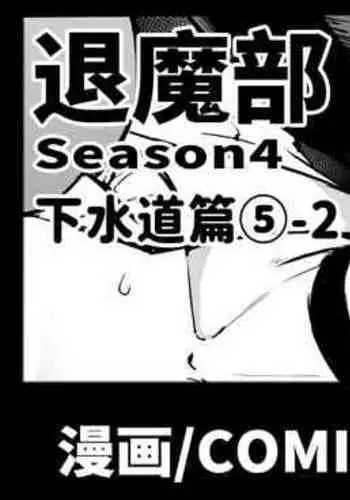 [Fan no Hitori] Taimabu S4 Aidea Rakuga Ki Syuu [Chinese] | JK退魔部 Season4 想法涂鸦集 [简体中文]
