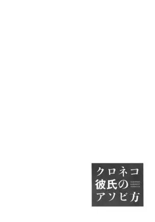 Kuroneko Kareshi no Asobikata