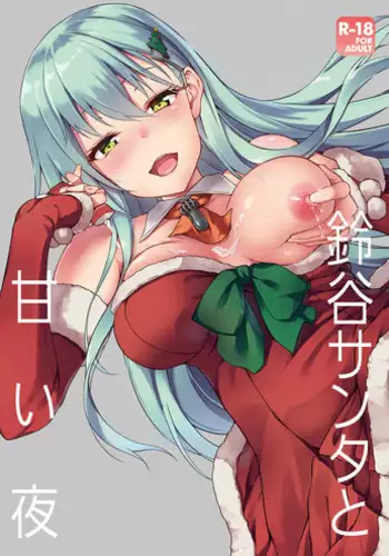 [Yusaritsukata (Awayume)] Suzuya Santa to Amai Yoru | Sweet Night with Santa Suzuya (Kantai Collection -KanColle-) [English] [2d-market.com] [Decensored] [Digital]