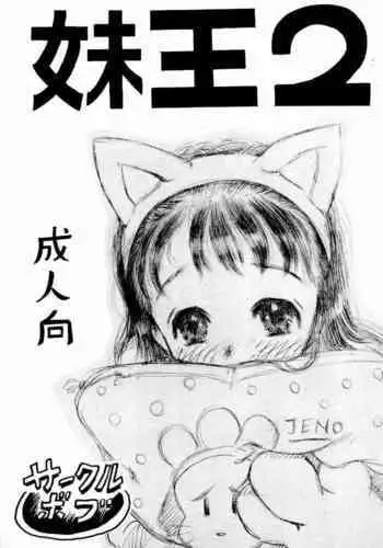 (C69) [Circle Bob (Brother Bob)] Imouto Ou 5