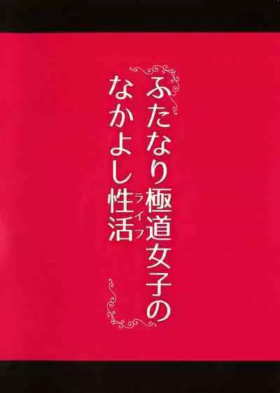 Futanari Gokudou Joshi no Nakayoshi Seikatsu