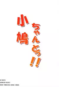 (C81) [Garimpeiro (Mame Denkyuu)] Kobatochanto!! (Boku wa Tomodachi ga Sukunai)