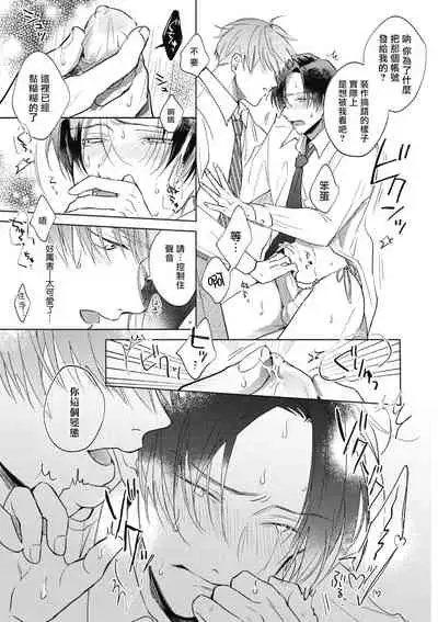 [Arata Licca] Oni Joushi Gokudera-san wa Abakaretai. | 魔鬼上司·狱寺先生想暴露 Ch. 1-4 [Chinese] [拾荒者汉化组] [Digital]