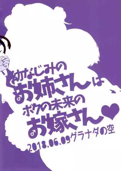 (Futaket 14) [Granada Sky (Mogiki Hayami)] Osananajimi no Onee-san wa Boku no Mirai no Oyome-san [Chinese] [不可视汉化]
