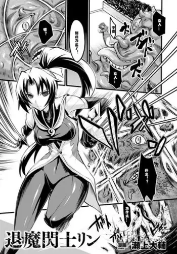 [Segami Daisuke] Taima Senshi Rin (2D Comic Magazine Kanzen Chakui no Mama Okasare Tsuzukeru Onna-tachi Vol. 1 [Chinese] [??????] [Digital