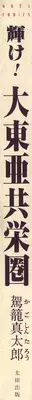 [Kago Shintarou] Kagayake! Dai Toua Kyouei Ken