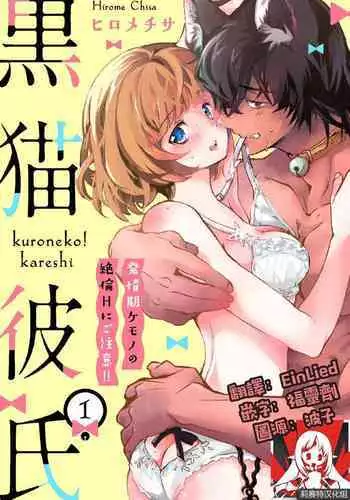 [Hirome Chisa] Kuroneko Kareshi〜Hatsujyouki Kemono no Zetsurinn H ni Gocyui！！～ | 黑猫男友～请注意发情期野兽带来的绝顶h！！～ Ch.1-2 [Chinese] [莉赛特汉化组]