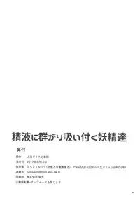 (SC2017 Autumn) [Yosutebito na Mangakaki (Tomoki Tomonori)] Seieki ni Muragari Suitsuku Yousei-tachi (Touhou Project)