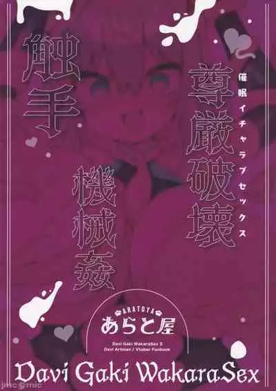 (C103) [Aratoya (Arato Asato)] DaviGaki WakaraSex 3 [Chinese]