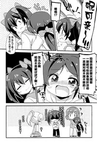 (Bokura no Love Live! 3) [Colomonyu (Eromame)] 5saiji na Non-chan to Issho! (Love Live!) [Chinese] [脸肿汉化组]