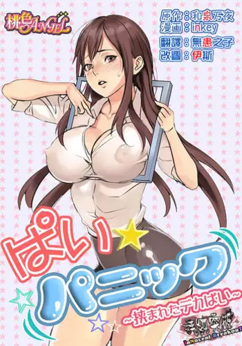 [inkey, Izumi Banya] Pai☆Panic ~Hasamareta Dekapai~ | 咪咪☆危機～被夾住的大奶子～ 15-21 [Chinese]
