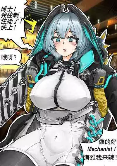 霍尔海雅与博士的爱抚日常（明日方舟H同人）