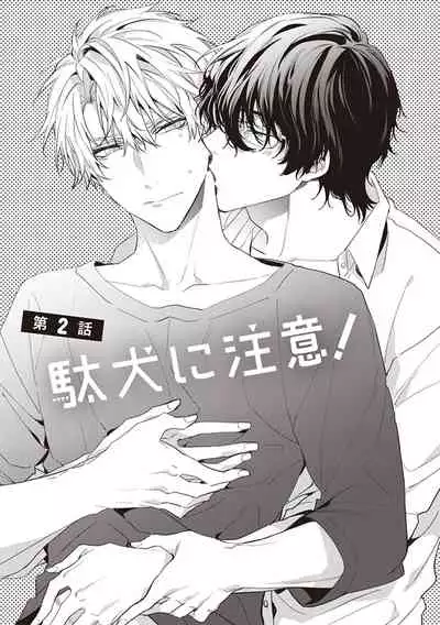 [Toriyoshi] Daken ni Chuui! | 小心劣犬! Ch. 1-3+3.5 [Chinese] [冒险者公会] [Digital]