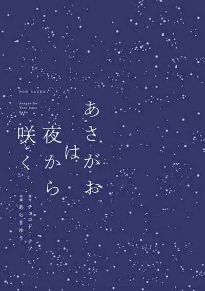 [Choco Doughnuts, Araki Yuu] Asagao wa Yoru kara Saku | 牵牛花自夜间绽放 Ch. 1-2 [Chinese] [拾荒者汉化组] [Digital]