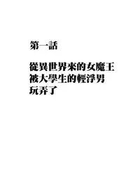 [Crimson] Isekai kara Yattekita Onna Maou-sama ga Charao no Daigakusei ni Yarareru Hanashi [Chinese] [前线作♂战♀基地]