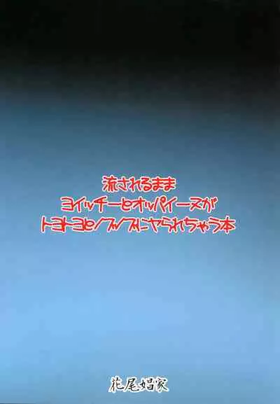 (C85) [Hanao Shouke (Yanase Kotatsu)] Nagasarerumama Yoicchi to Oppai-nu ga Toyotoyo to Nobunobu ni Yararechau Hon (Drifters)