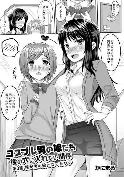 Cosplay Otokonoko-tachi ~ Ushiro no Ana ni Iretai Kankei Ch. 3 Boku ga Otokonoko ni Natta Wake