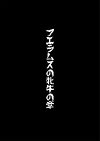 [Triple Head] Onna Sousakan, Ryoujyoku Akuochi 2. Ochinpo niwa Kate nakatta yo... (Kouhen) [Chinese] [村长代发不愿意透露姓名的人汉化]