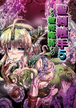 聖剣触手5～聖姫陥落～