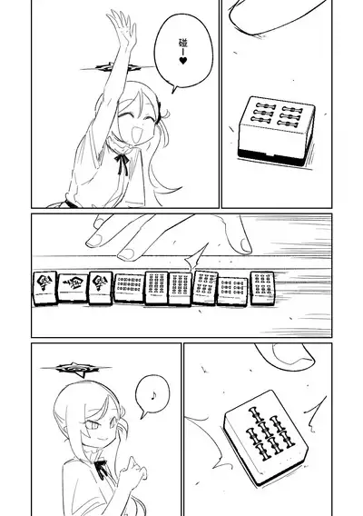 [Asahina Yoshitosi] Benriya 68 Datsui Mahjong 01-04 | 便利屋６８脫衣麻將 01-04 (Blue Archive) [Chinese, Japanese] [Ongoing]