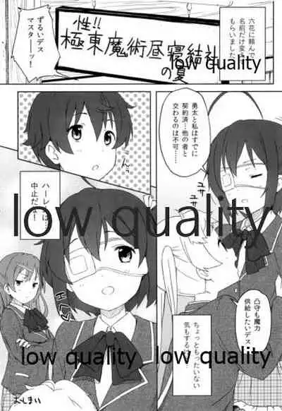 [Koterabyte (Kotera)] Sei! Kyokutou Majutsu Hirune Kessha no Natsu (Chuunibyou demo Koi ga Shitai!)